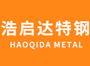 山東浩啟達特鋼有限公司